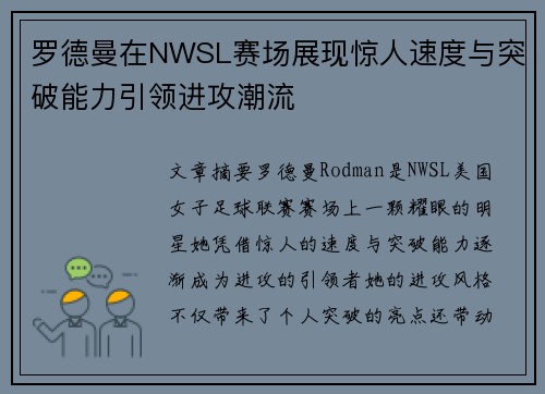 罗德曼在NWSL赛场展现惊人速度与突破能力引领进攻潮流
