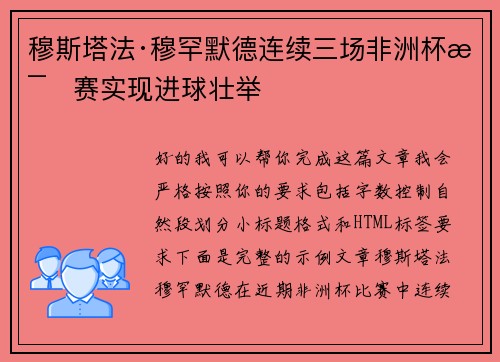 穆斯塔法·穆罕默德连续三场非洲杯比赛实现进球壮举