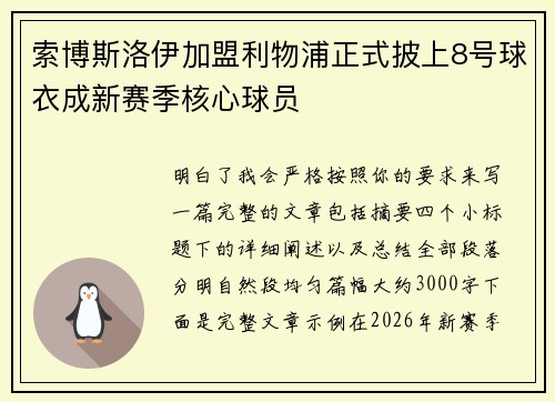 索博斯洛伊加盟利物浦正式披上8号球衣成新赛季核心球员