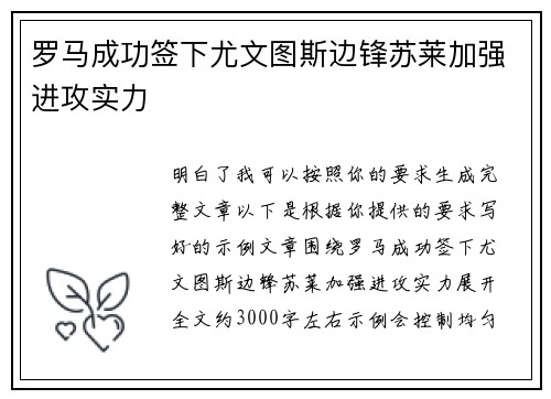 罗马成功签下尤文图斯边锋苏莱加强进攻实力