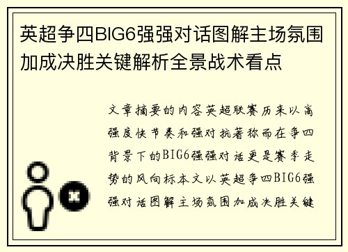 英超争四BIG6强强对话图解主场氛围加成决胜关键解析全景战术看点