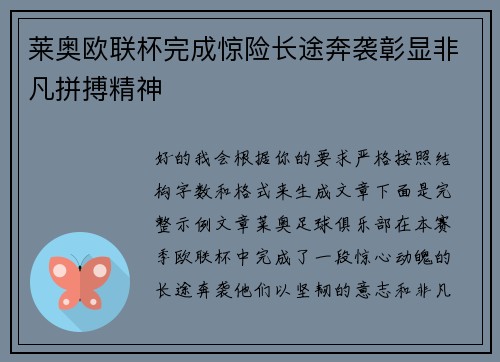 莱奥欧联杯完成惊险长途奔袭彰显非凡拼搏精神