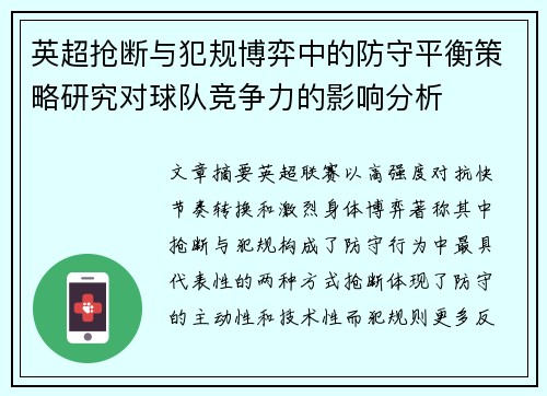 英超抢断与犯规博弈中的防守平衡策略研究对球队竞争力的影响分析 英超抢断与犯规博弈中的防守平衡策略研究对球队竞争力的影响分析