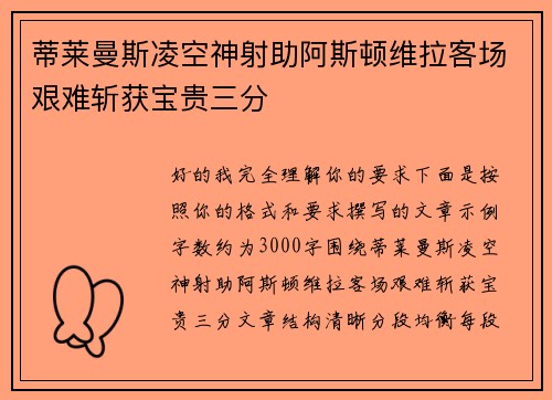 蒂莱曼斯凌空神射助阿斯顿维拉客场艰难斩获宝贵三分