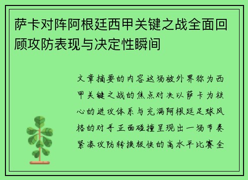 萨卡对阵阿根廷西甲关键之战全面回顾攻防表现与决定性瞬间