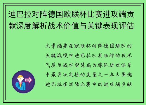 迪巴拉对阵德国欧联杯比赛进攻端贡献深度解析战术价值与关键表现评估 迪巴拉对阵德国欧联杯比赛进攻端贡献深度解析战术价值与关键表现评估