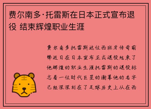 费尔南多·托雷斯在日本正式宣布退役 结束辉煌职业生涯