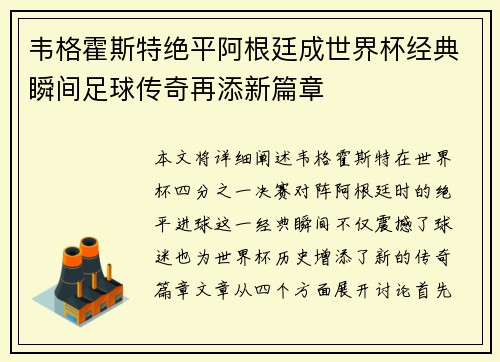 韦格霍斯特绝平阿根廷成世界杯经典瞬间足球传奇再添新篇章
