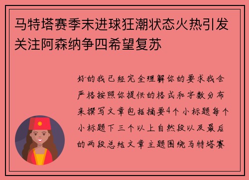 马特塔赛季末进球狂潮状态火热引发关注阿森纳争四希望复苏