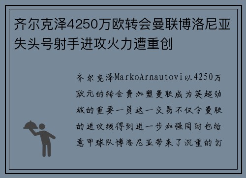 齐尔克泽4250万欧转会曼联博洛尼亚失头号射手进攻火力遭重创