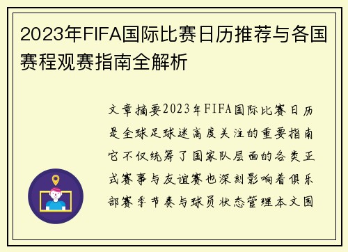 2023年FIFA国际比赛日历推荐与各国赛程观赛指南全解析