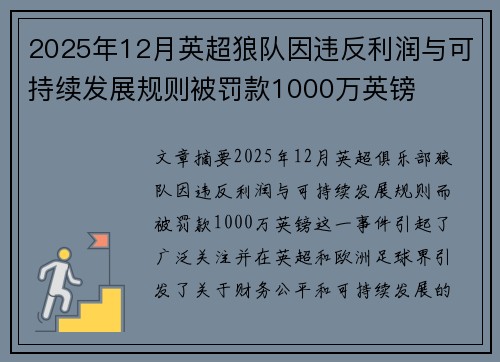 2025年12月英超狼队因违反利润与可持续发展规则被罚款1000万英镑