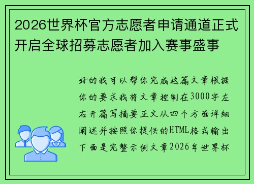 2026世界杯官方志愿者申请通道正式开启全球招募志愿者加入赛事盛事