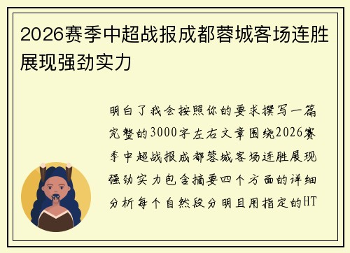 2026赛季中超战报成都蓉城客场连胜展现强劲实力