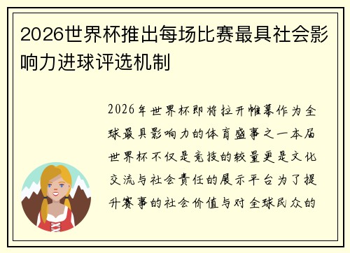 2026世界杯推出每场比赛最具社会影响力进球评选机制