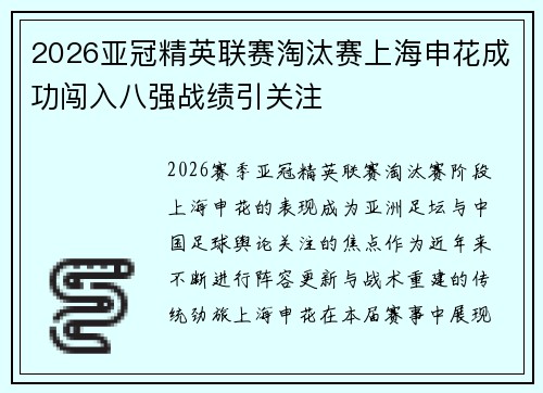 2026亚冠精英联赛淘汰赛上海申花成功闯入八强战绩引关注 2026亚冠精英联赛淘汰赛上海申花成功闯入八强战绩引关注