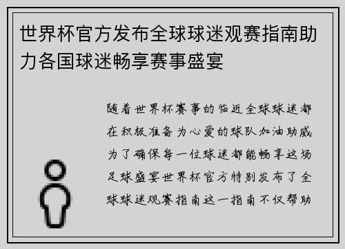 世界杯官方发布全球球迷观赛指南助力各国球迷畅享赛事盛宴