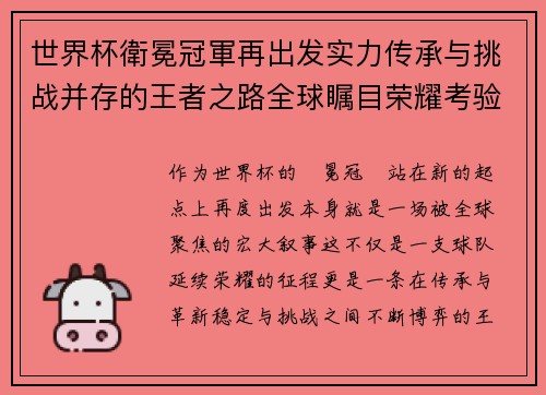 世界杯衛冕冠軍再出发实力传承与挑战并存的王者之路全球瞩目荣耀考验