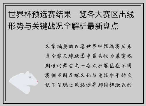 世界杯预选赛结果一览各大赛区出线形势与关键战况全解析最新盘点 世界杯预选赛结果一览各大赛区出线形势与关键战况全解析最新盘点