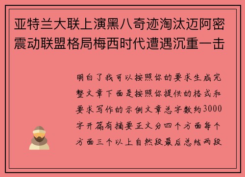 亚特兰大联上演黑八奇迹淘汰迈阿密震动联盟格局梅西时代遭遇沉重一击