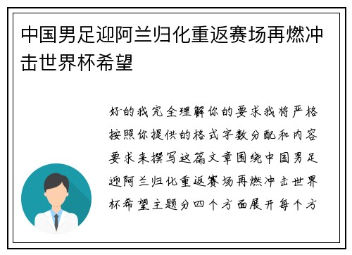 中国男足迎阿兰归化重返赛场再燃冲击世界杯希望