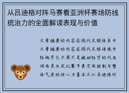 从吕迪格对阵马赛看亚洲杯赛场防线统治力的全面解读表现与价值 从吕迪格对阵马赛看亚洲杯赛场防线统治力的全面解读表现与价值