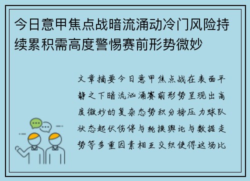 今日意甲焦点战暗流涌动冷门风险持续累积需高度警惕赛前形势微妙 今日意甲焦点战暗流涌动冷门风险持续累积需高度警惕赛前形势微妙