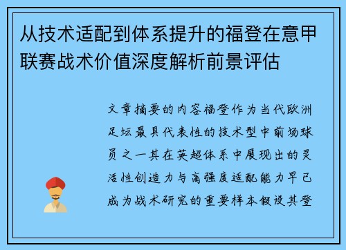 从技术适配到体系提升的福登在意甲联赛战术价值深度解析前景评估