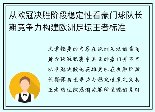 从欧冠决胜阶段稳定性看豪门球队长期竞争力构建欧洲足坛王者标准