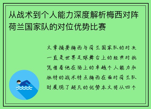 从战术到个人能力深度解析梅西对阵荷兰国家队的对位优势比赛 从战术到个人能力深度解析梅西对阵荷兰国家队的对位优势比赛