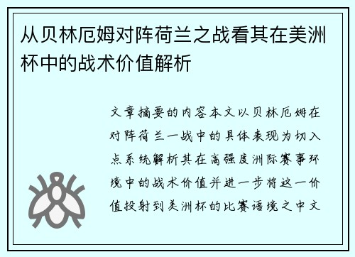 从贝林厄姆对阵荷兰之战看其在美洲杯中的战术价值解析 从贝林厄姆对阵荷兰之战看其在美洲杯中的战术价值解析