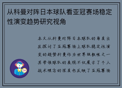 从科曼对阵日本球队看亚冠赛场稳定性演变趋势研究视角 从科曼对阵日本球队看亚冠赛场稳定性演变趋势研究视角