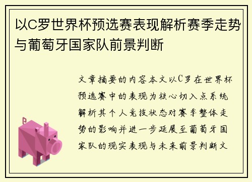 以C罗世界杯预选赛表现解析赛季走势与葡萄牙国家队前景判断