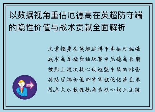 以数据视角重估厄德高在英超防守端的隐性价值与战术贡献全面解析 以数据视角重估厄德高在英超防守端的隐性价值与战术贡献全面解析