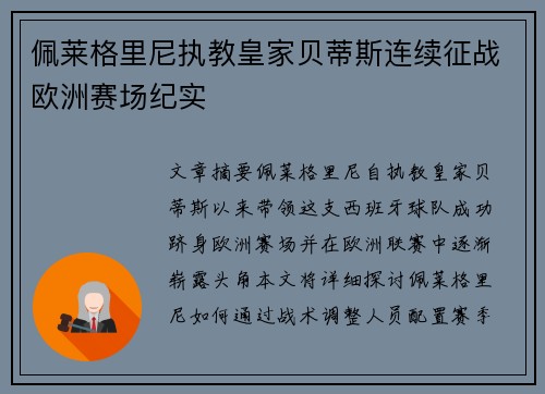 佩莱格里尼执教皇家贝蒂斯连续征战欧洲赛场纪实