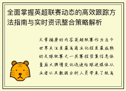 全面掌握英超联赛动态的高效跟踪方法指南与实时资讯整合策略解析 全面掌握英超联赛动态的高效跟踪方法指南与实时资讯整合策略解析