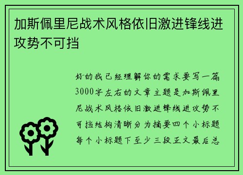 加斯佩里尼战术风格依旧激进锋线进攻势不可挡