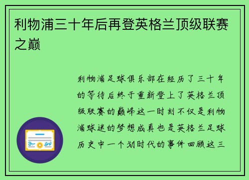 利物浦三十年后再登英格兰顶级联赛之巅