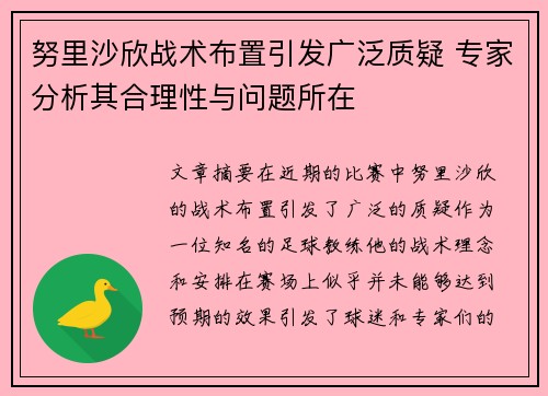努里沙欣战术布置引发广泛质疑 专家分析其合理性与问题所在