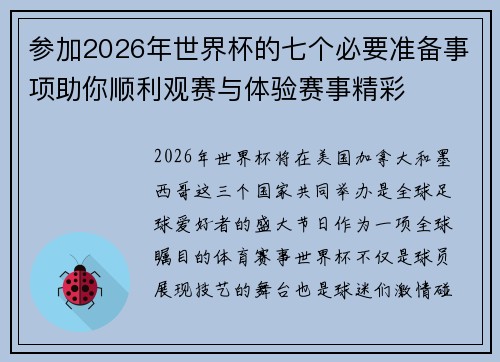 参加2026年世界杯的七个必要准备事项助你顺利观赛与体验赛事精彩