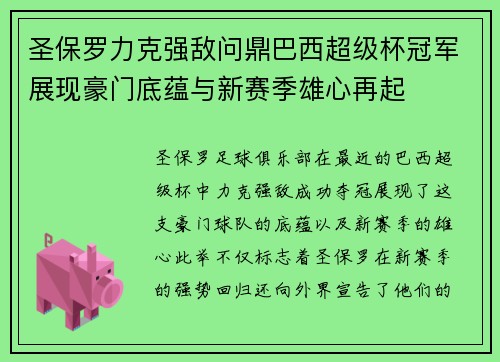 圣保罗力克强敌问鼎巴西超级杯冠军展现豪门底蕴与新赛季雄心再起