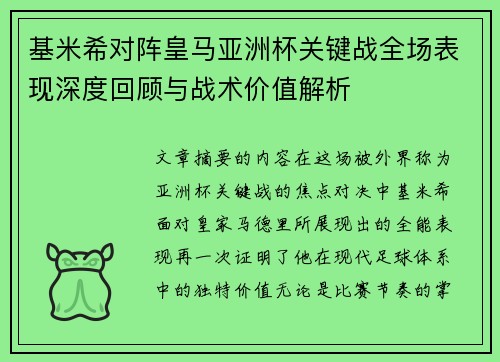 基米希对阵皇马亚洲杯关键战全场表现深度回顾与战术价值解析