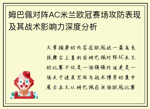 姆巴佩对阵AC米兰欧冠赛场攻防表现及其战术影响力深度分析