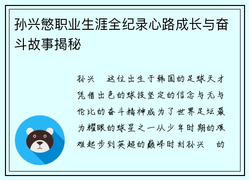 孙兴慜职业生涯全纪录心路成长与奋斗故事揭秘