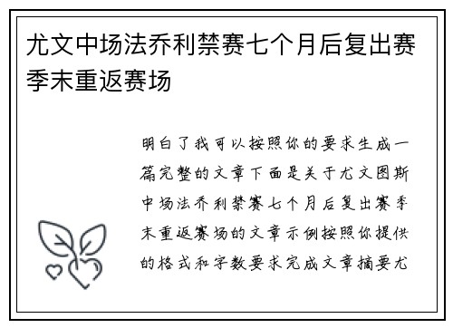 尤文中场法乔利禁赛七个月后复出赛季末重返赛场