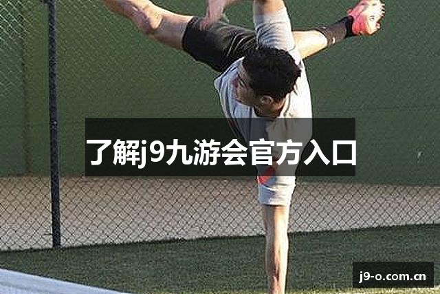 了解j9九游会官方入口